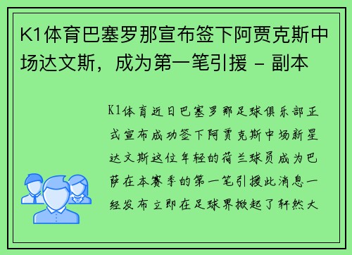 K1体育巴塞罗那宣布签下阿贾克斯中场达文斯，成为第一笔引援 - 副本