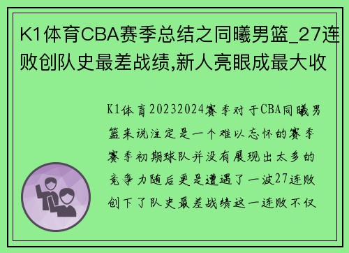 K1体育CBA赛季总结之同曦男篮_27连败创队史最差战绩,新人亮眼成最大收获