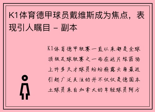 K1体育德甲球员戴维斯成为焦点，表现引人瞩目 - 副本