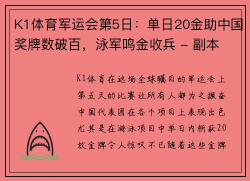K1体育军运会第5日：单日20金助中国奖牌数破百，泳军鸣金收兵 - 副本