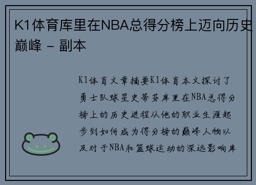 K1体育库里在NBA总得分榜上迈向历史巅峰 - 副本