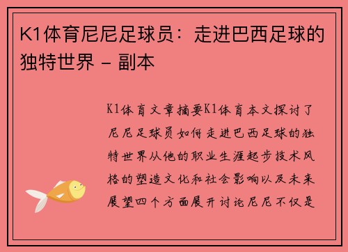 K1体育尼尼足球员：走进巴西足球的独特世界 - 副本