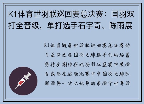 K1体育世羽联巡回赛总决赛：国羽双打全晋级，单打选手石宇奇、陈雨展现风采 - 副本