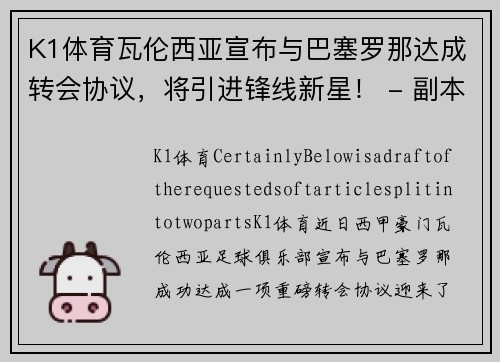 K1体育瓦伦西亚宣布与巴塞罗那达成转会协议，将引进锋线新星！ - 副本