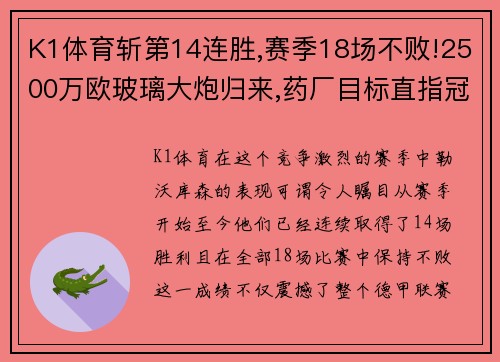 K1体育斩第14连胜,赛季18场不败!2500万欧玻璃大炮归来,药厂目标直指冠军 - 副本