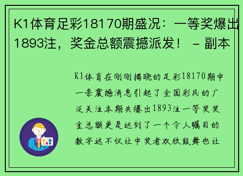 K1体育足彩18170期盛况：一等奖爆出1893注，奖金总额震撼派发！ - 副本