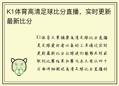 K1体育高清足球比分直播，实时更新最新比分