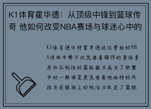 K1体育霍华德：从顶级中锋到篮球传奇 他如何改变NBA赛场与球迷心中的地位 - 副本