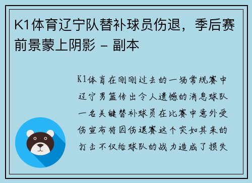 K1体育辽宁队替补球员伤退，季后赛前景蒙上阴影 - 副本