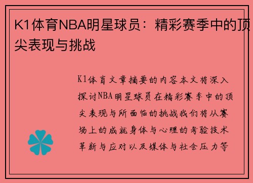 K1体育NBA明星球员：精彩赛季中的顶尖表现与挑战