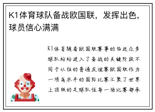 K1体育球队备战欧国联，发挥出色，球员信心满满