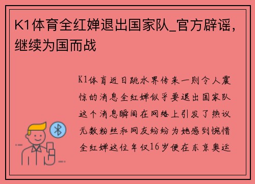 K1体育全红婵退出国家队_官方辟谣，继续为国而战
