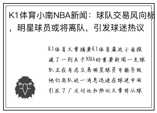 K1体育小南NBA新闻：球队交易风向标，明星球员或将离队，引发球迷热议