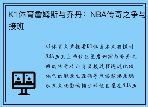 K1体育詹姆斯与乔丹：NBA传奇之争与接班