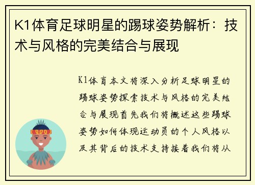 K1体育足球明星的踢球姿势解析：技术与风格的完美结合与展现