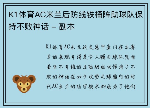 K1体育AC米兰后防线铁桶阵助球队保持不败神话 - 副本