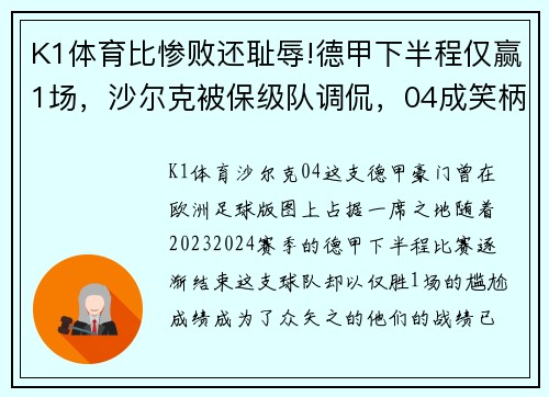 K1体育比惨败还耻辱!德甲下半程仅赢1场，沙尔克被保级队调侃，04成笑柄 - 副本