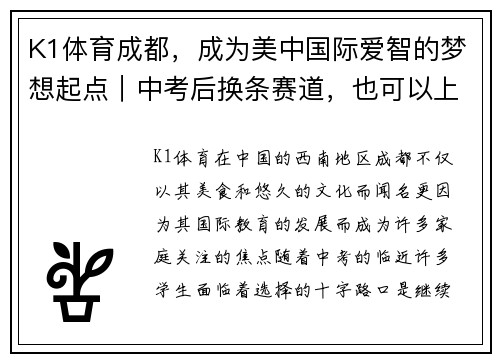 K1体育成都，成为美中国际爱智的梦想起点｜中考后换条赛道，也可以上名校！