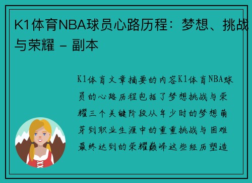 K1体育NBA球员心路历程：梦想、挑战与荣耀 - 副本
