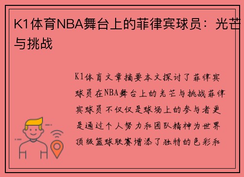 K1体育NBA舞台上的菲律宾球员：光芒与挑战