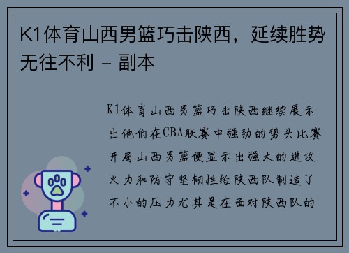 K1体育山西男篮巧击陕西，延续胜势无往不利 - 副本