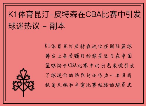 K1体育昆汀-皮特森在CBA比赛中引发球迷热议 - 副本