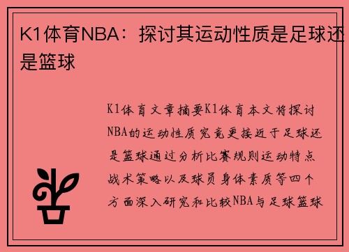 K1体育NBA：探讨其运动性质是足球还是篮球