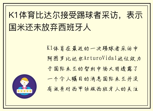 K1体育比达尔接受踢球者采访，表示国米还未放弃西班牙人
