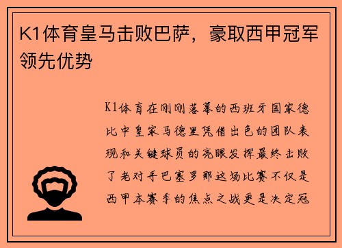 K1体育皇马击败巴萨，豪取西甲冠军领先优势