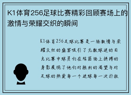 K1体育256足球比赛精彩回顾赛场上的激情与荣耀交织的瞬间