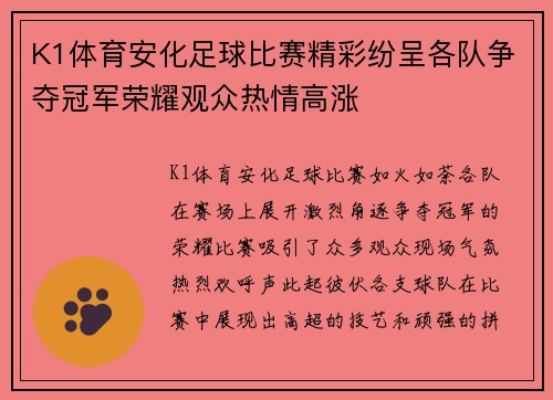 K1体育安化足球比赛精彩纷呈各队争夺冠军荣耀观众热情高涨
