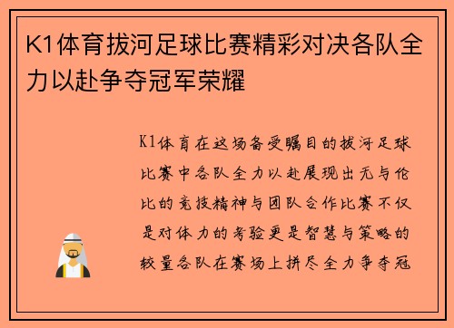 K1体育拔河足球比赛精彩对决各队全力以赴争夺冠军荣耀