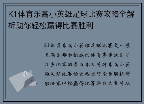 K1体育乐高小英雄足球比赛攻略全解析助你轻松赢得比赛胜利