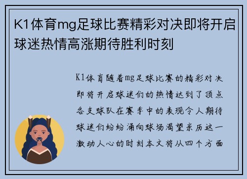 K1体育mg足球比赛精彩对决即将开启球迷热情高涨期待胜利时刻