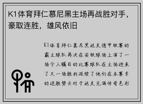 K1体育拜仁慕尼黑主场再战胜对手，豪取连胜，雄风依旧