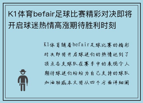 K1体育befair足球比赛精彩对决即将开启球迷热情高涨期待胜利时刻