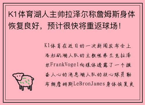 K1体育湖人主帅拉泽尔称詹姆斯身体恢复良好，预计很快将重返球场！