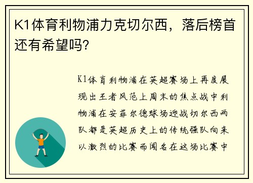 K1体育利物浦力克切尔西，落后榜首还有希望吗？