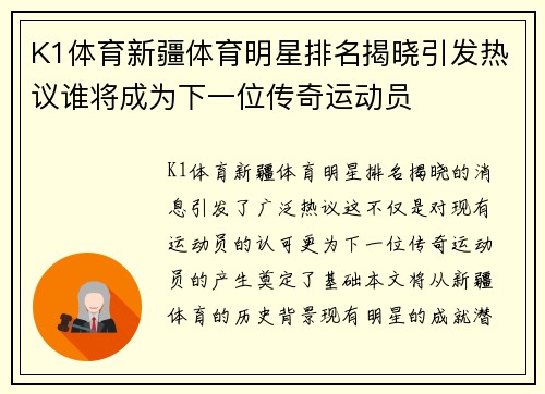 K1体育新疆体育明星排名揭晓引发热议谁将成为下一位传奇运动员