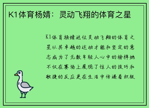 K1体育杨婧：灵动飞翔的体育之星