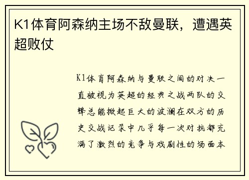 K1体育阿森纳主场不敌曼联，遭遇英超败仗