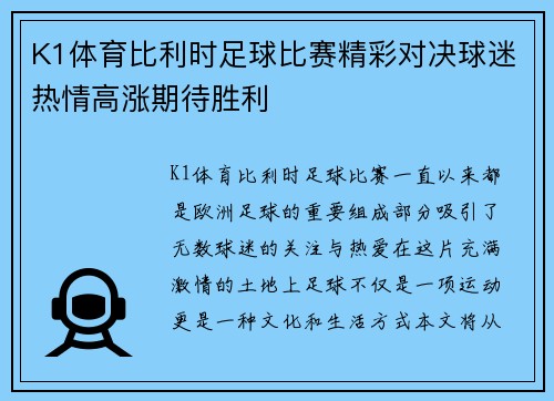 K1体育比利时足球比赛精彩对决球迷热情高涨期待胜利