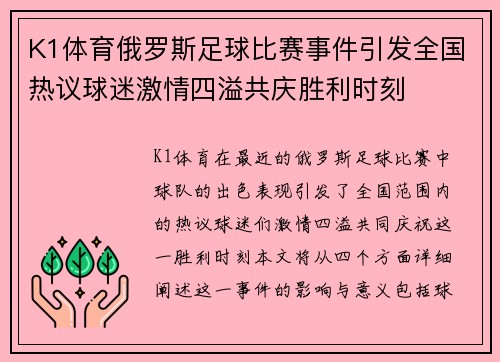 K1体育俄罗斯足球比赛事件引发全国热议球迷激情四溢共庆胜利时刻