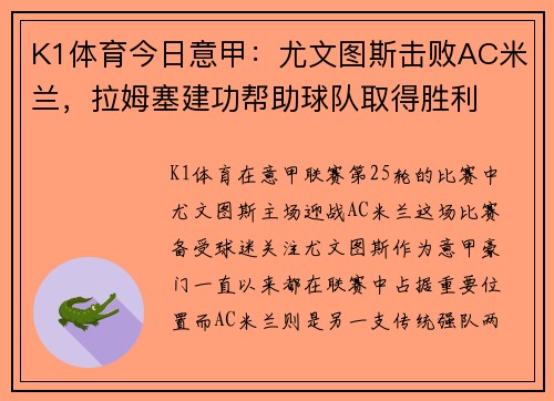 K1体育今日意甲：尤文图斯击败AC米兰，拉姆塞建功帮助球队取得胜利