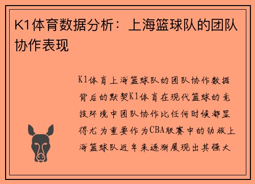 K1体育数据分析：上海篮球队的团队协作表现