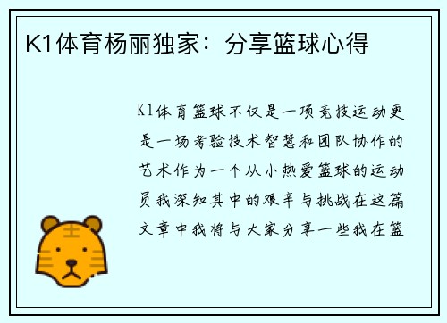 K1体育杨丽独家：分享篮球心得