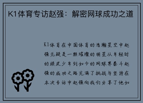 K1体育专访赵强：解密网球成功之道