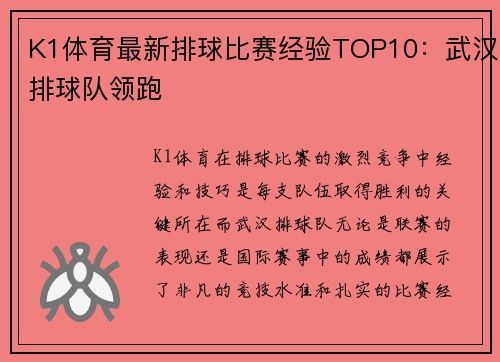 K1体育最新排球比赛经验TOP10：武汉排球队领跑