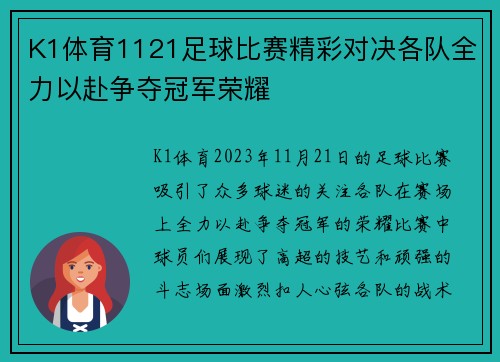 K1体育1121足球比赛精彩对决各队全力以赴争夺冠军荣耀