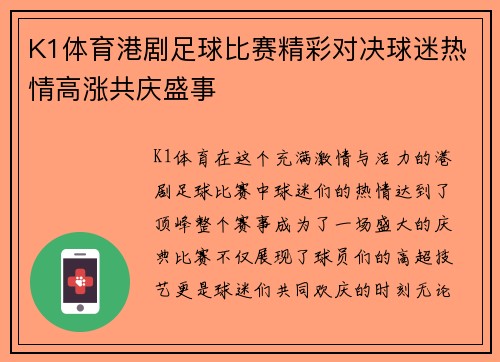 K1体育港剧足球比赛精彩对决球迷热情高涨共庆盛事